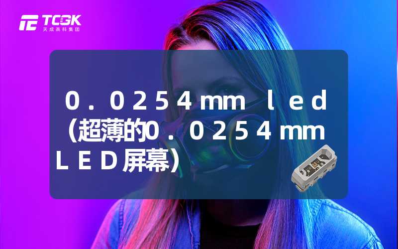 0.0254mm led（超薄的0.0254mm LED屏幕）